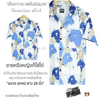 ☫✁เสื้อฮาวาย 0444 หมีกรม hawaii เชิ้ตเกาหลี สินค้ามาใหม่ ผ้านิ่มขึ้น สไตล์เกาหลีมาแรง พร้อมส่งเสื้อเชิ้ตผู้ชายเสื้อโปโล�