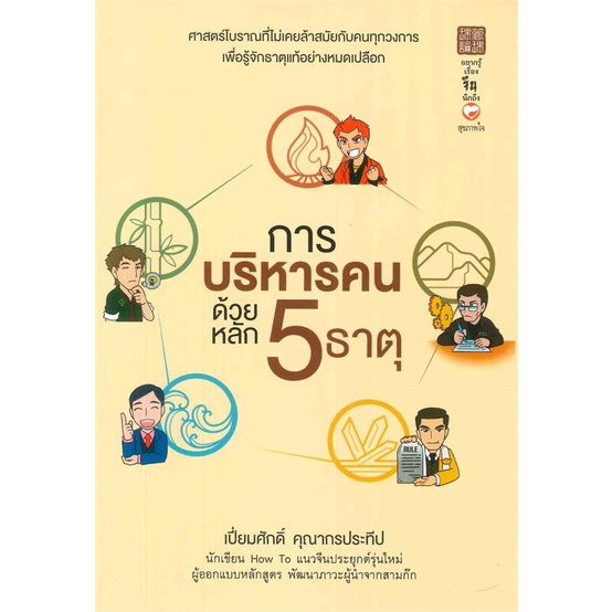 หนังสือ-การบริหารคนด้วยหลัก-5-ธาตุ