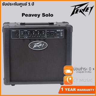 [ใส่โค้ดลด 1000บ.] Peavey Solo แอมป์กีตาร์