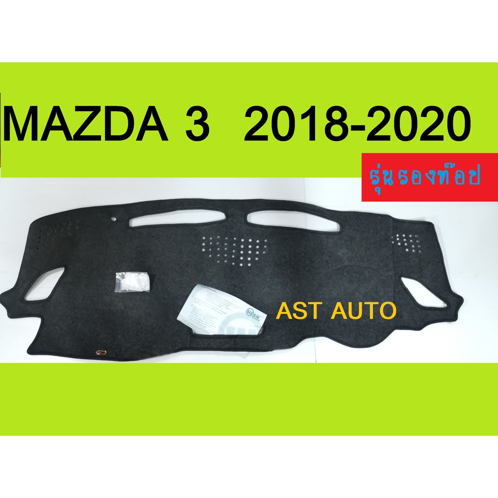 พรมปูคอนโซลหน้ารถ-มาสด้า3-mazda3-2019-รุ่นรองท๊อป