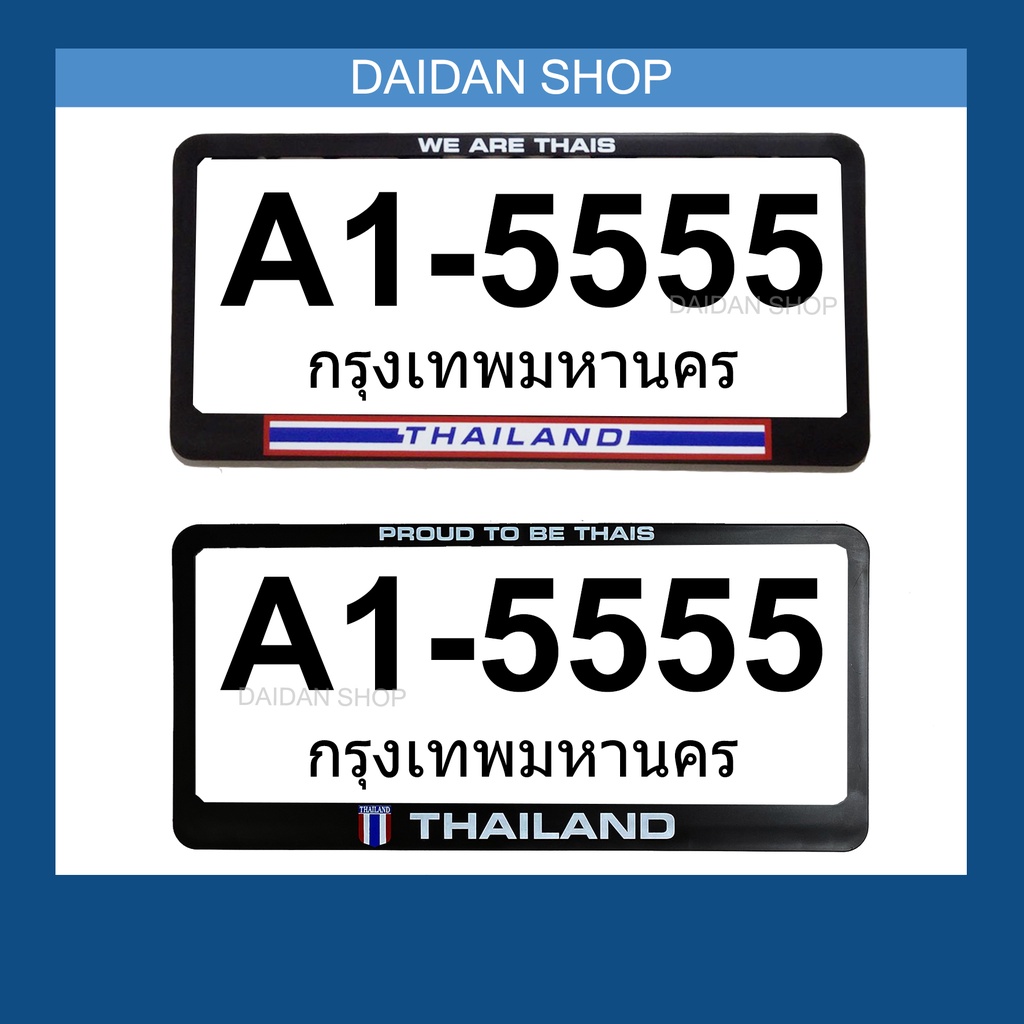 1คู่-กรอบป้ายทะเบียน-thailand-มี2แบบ-พลาสติกอย่างดี-ติดตั้งง่าย-กรอบป้าย-ทะเบียนรถ-กรอบทะเบียนรถยนต์-กรอบทะเบียน