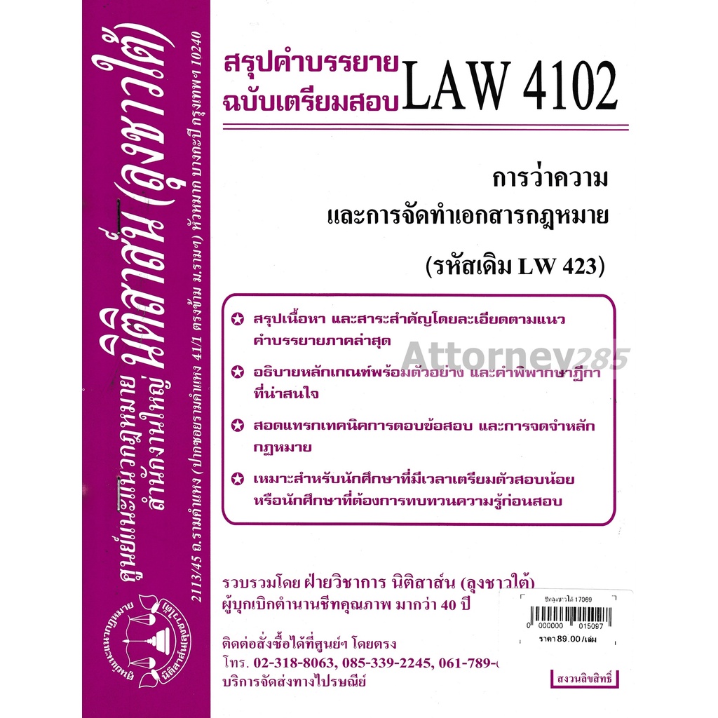 ชีทสรุป-law-4102-การว่าความและการจัดทำเอกสาร-นิติสาส์น-ลุงชาวใต้
