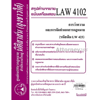 ชีทสรุป LAW 4102 การว่าความและการจัดทำเอกสาร (นิติสาส์น ลุงชาวใต้)