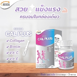 **แพคเกจใหม่ ผลิต02/19** NEOCA CAL Plus นีโอก้า แคล พลัส+ 60 เม็ด เพื่อกระดูกที่แข็งแรง ป้องกันกระดูกพรุน