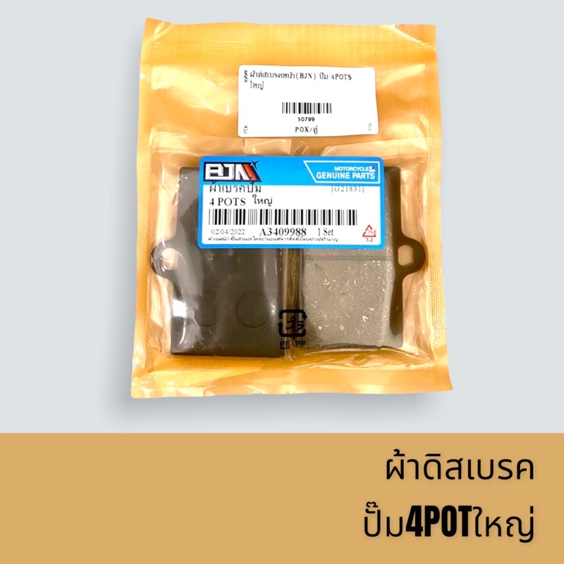 ปั๊ม4pot-ดิสเบรค-ผ้าดิสเบรค-ปั๊ม4พอตท์ใหญ่-ยี่ห้อ-bjn