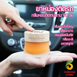 chokchaistore น้ำหอมระเหยรถยนต์ น้ำหอมปรับอากาศ น้ำหอมรถยนต์ car fixing balm