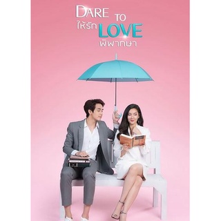 ให้รักพิพากษา Dare To Love (ตอนที่ 1-16 จบ)