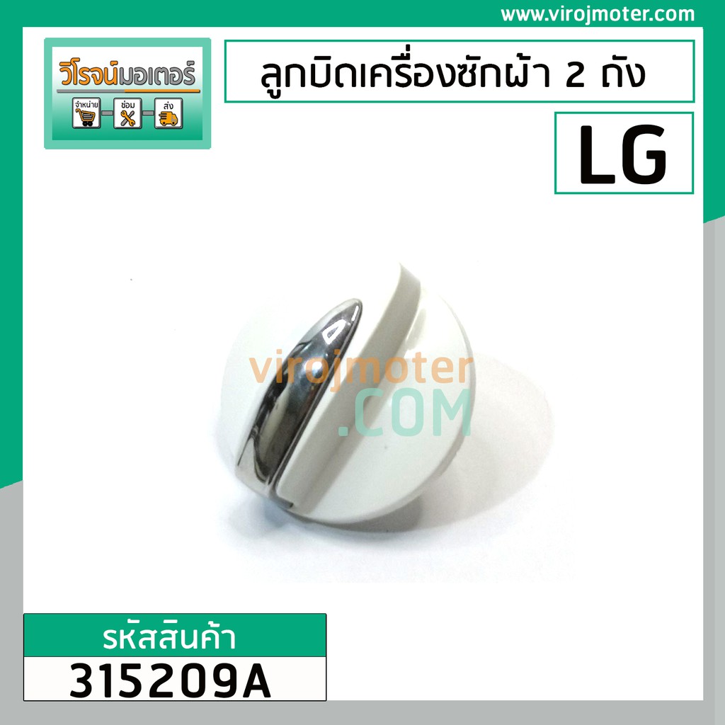 ภาพหน้าปกสินค้าลูกบิดเครื่องซักผ้า 2 ถัง LG ( แท้ ) สีขาว DIA : 48 mm. สูง 33 mm. 315209A จากร้าน virojmotor บน Shopee