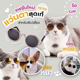 พร้อมส่ง🇹🇭 แว่นกลม วินเทจ สำหรับน้องแมวและน้องหมาสไตล์น่ารัก เท่ มี8สี (รุ้ง ชมพู น้ำเงิน เหลือง ฟ้าชมพู แดง ชา เขียว)