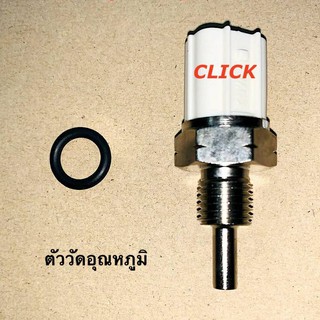 ภาพหน้าปกสินค้าเซนเซอร์วัดอุณหภูมิ CLICK, CLICK-I วัดอุณหภูมิ ที่เกี่ยวข้อง