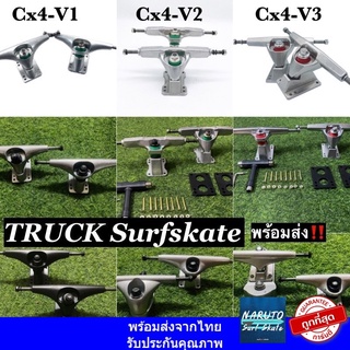 ภาพหน้าปกสินค้าทรัค ทรัคcx  ทรัคเหลี่ยม Truck cx4 , cx7 พร้อมส่ง เปลี่ยน SkateBoard ให้เป็น SurfSkate ที่เกี่ยวข้อง