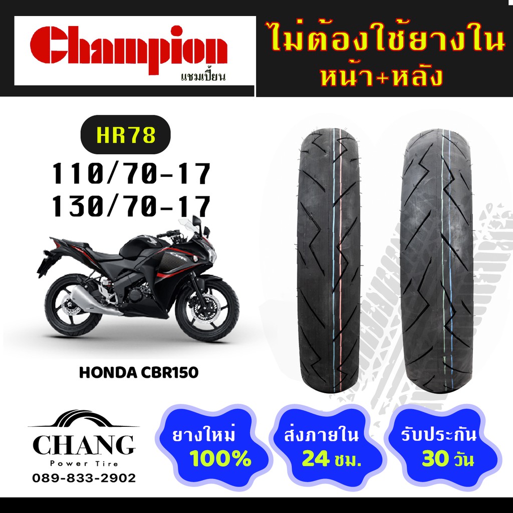 ยี่ห้อchampion-รุ่นhr78-ยางรถhonda-cbr300-110-70-17-130-70-17-110-70-17-130-70-17