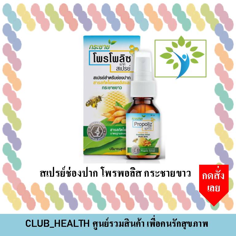 propoliz-กระชายขาว-สเปรย์ปาก-ดูแลช่องคอ-15-มิลลิลิตร