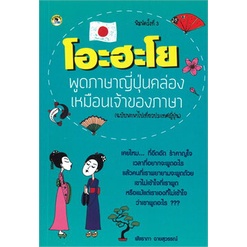 chulabook-c111-9786165780612-หนังสือ-โอะฮะโย-พูดภาษาญี่ปุ่นคล่องเหมือนเจ้าของภาษา-ฉบับพกพาไปเที่ยวประเทศญี่ปุ่น