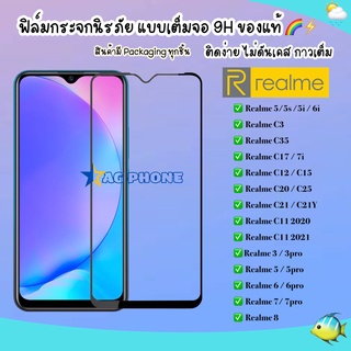 ฟิล์มเต็มจอ Realme C21Y C21 C25 C20 C12 C15 C17 5/5s/5i 5 / 5pro/3/3pro/6/6i/ Realme 6pro/C1/C2/C3 ฟิล์มกระจกแบบเต็มจอ