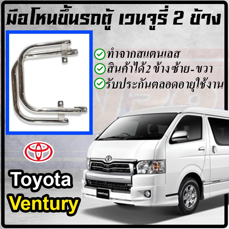 โตโยต้าเวนจูรี่-มือโหนขึ้นรถตู้สแตนเลส-2-ข้าง-ซ้าย-ขวา-มือจับ-toyota-ventury