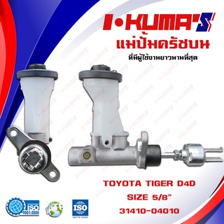 แม่ปั้มครัชบน TOYOTA TIGER D4D แม่ปั้มครัชบนรถยนต์ โต้โยต้า ไทเกอร์ ตัวเตี้ย I-KUMAS O.E.M.31410-04010