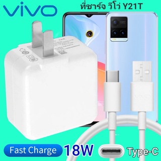 ที่ชาร์จ VIVO Y21T 18W Type-C ตรงรุ่น วีโว่ Flash Charge หัวชาร์จ สายชาร์จ เกมส์ 2เมตร ชาร์จเร็ว ไว ด่วน ของแท้