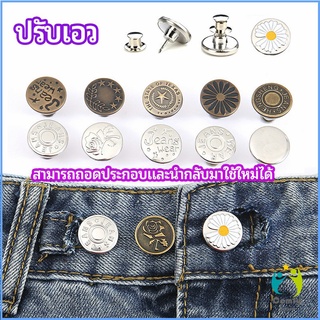 Comfy กระดุม ปรับเอวกางเกง ปุ่มที่ถอดออกได้ เป็นเข็มหมุด ปรับได้ตามต้องการ jeans buttons