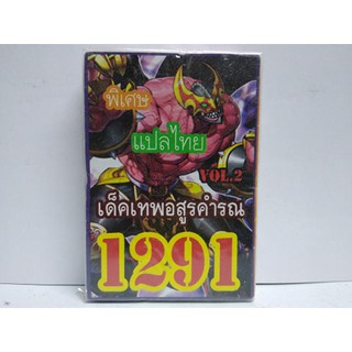 การ์ดยูกิ เเปลไทย 1291 เด็ค เทพอสูรคำรณ vol.2