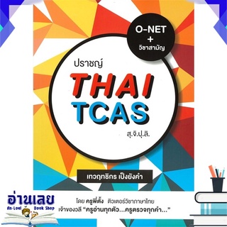 หนังสือ  ปราชญ์ THAI TCAS สุ.จิ.ปุ.ลิ หนังสือใหม่ พร้อมส่ง #อ่านเลย
