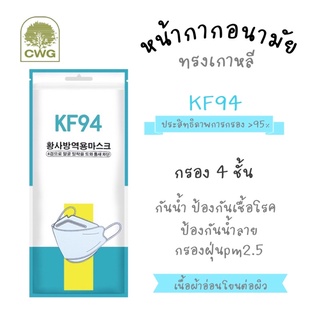 หน้ากากอนามัยKF94 ทรงเกาหลี