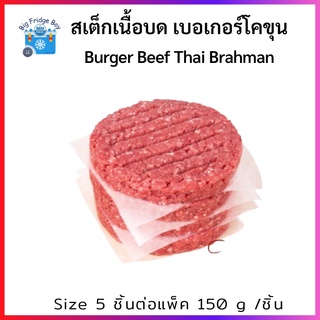 เบอเกอร์บด ไทยบราห์มัน (Burger Thai Brahman) 5 ชิ้นต่อแพ็ค รสชาติเข้มข้น กินจุกๆไปเลยจ้า l BIG FRIDGE BOY