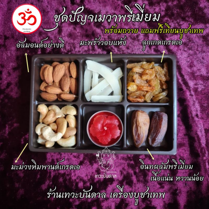 โปรเปิดร้าน-ชุดปัญจเมวา-อาหารวิเศษ-5-ชนิด-ถวาย-ธัญพืชมงคล-ถวายเทพ-แถมฟรีกำยาน