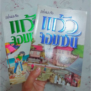 แก้วจอมแก่น - แก้วจอมซน(ครบชุด2เล่ม) ผู้เขียน แว่นแก้ว(WaenKaew)💢มือ2อ่านรายละเอียดก่อนสั่ง💢