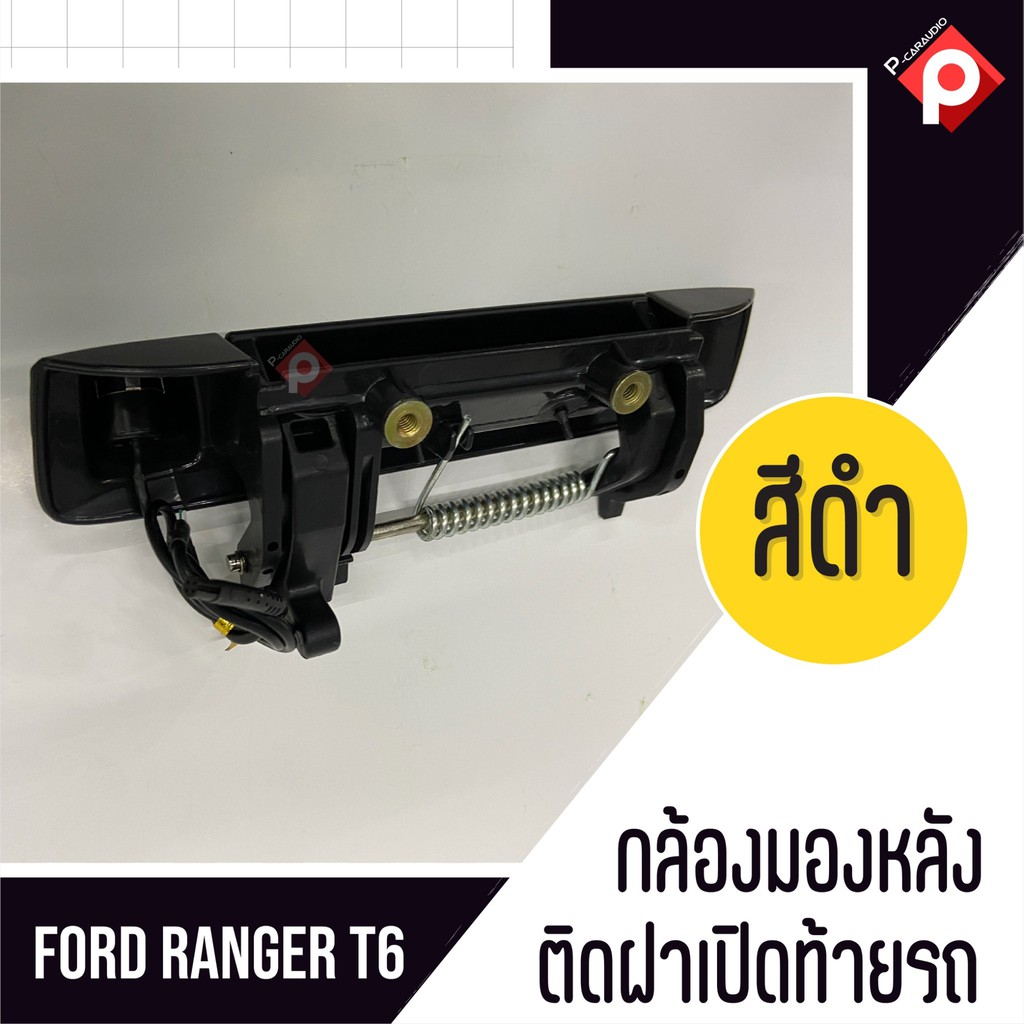 กล้องถอยพร้อมมือจับ-สีดำตรงรุ่น-ford-ranger-กล้องชัดมุมกว้างคุณภาพดี