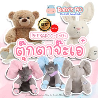 🙈ช่วงโปรโมรพร้อมจัดส่ง🙉Peekapoo ตุ๊กตาจ๊ะเอ๋ ตุ๊กตาร้องเพลงได้ ตุ๊กตาหูดุ๊กดิ๊ก สามารถพูดและร้องเพลงได้ มี4ทั้งหมดแบบ