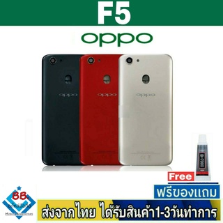 ฝาหลัง OPPO F5 พร้อมกาว อะไหล่มือถือ ชุดบอดี้ OPPO รุ่น F5