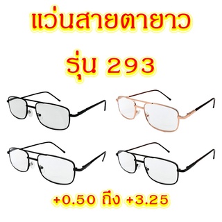 ภาพหน้าปกสินค้า293 แว่นสายตายาว +0.50 ถึง +3.25 แว่นตา แว่นสายตา ซึ่งคุณอาจชอบราคาและรีวิวของสินค้านี้