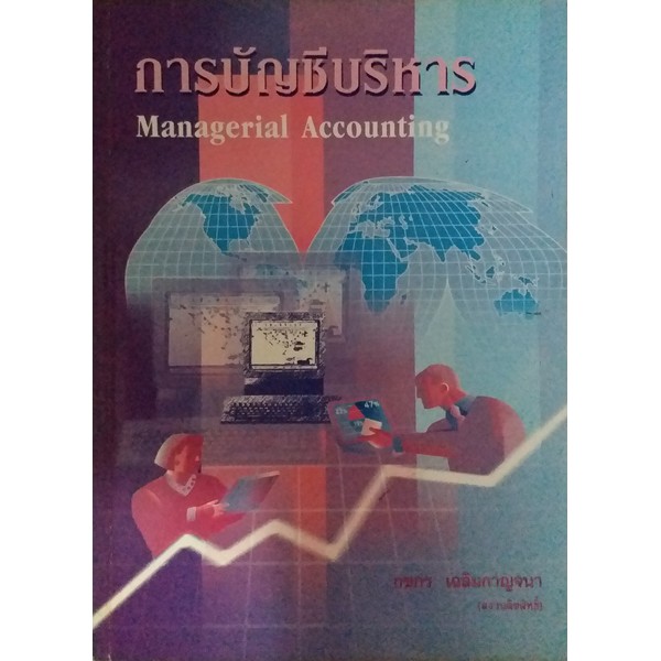 การบัญชีบริหาร-managerial-accounting-ช่วยผู้บริหารในการวิเคราะห์-แก้ไขปัญหาและตัดสินใจในสถานการณ์ต่าง-ๆ-ทางธุรกิจ