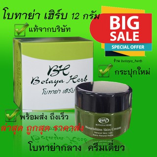 ขายราคาส่ง โบทาย่า 15 กรัม แท้ ครีมเดี่ยว พร้อมส่ง โบทาย่า เฮิร์บ Botaya Herb ราคาส่ง โบกลาง Botayaherb โบกลาง