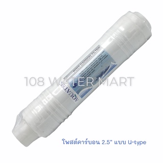 ไส้กรองอินไลน์  Aquatek U Type มี PP (Sediment) Gac (Carbon Filter) Post Carbon