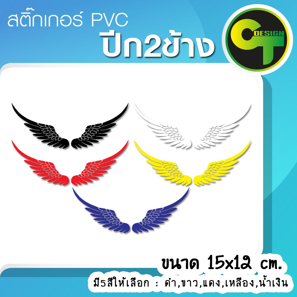 สติ๊กเกอร์ติดรถ-รูปปีก2ข้าง-sticker-สติ๊กเกอร์