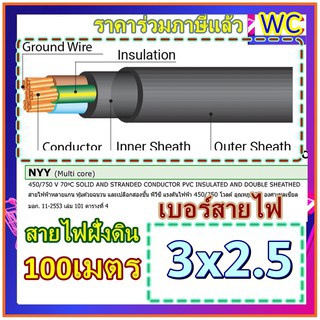 สายไฟ NYY 3x2.5 สาย3แกน เบอร์2.5 ฝั่งดิน หุ้มฉนวนพิเศษ กันความชี้น  ร้อยท่อฝังผนังคอนกรีต ร้อยท่อฝังดิน