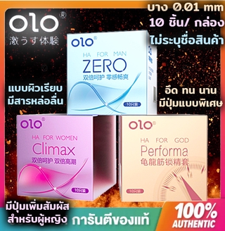 ภาพขนาดย่อของภาพหน้าปกสินค้าถุงยางอนามัยแบบบางพิเศษเพียง 0.01 มิล ยี่ห้อOLO (1กล่องมี10ชิ้น) จากร้าน drkwang บน Shopee ภาพที่ 1