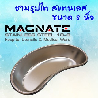 ชามรูปไต สแตนเลส ขนาด 8 นิ้ว MAGNATE