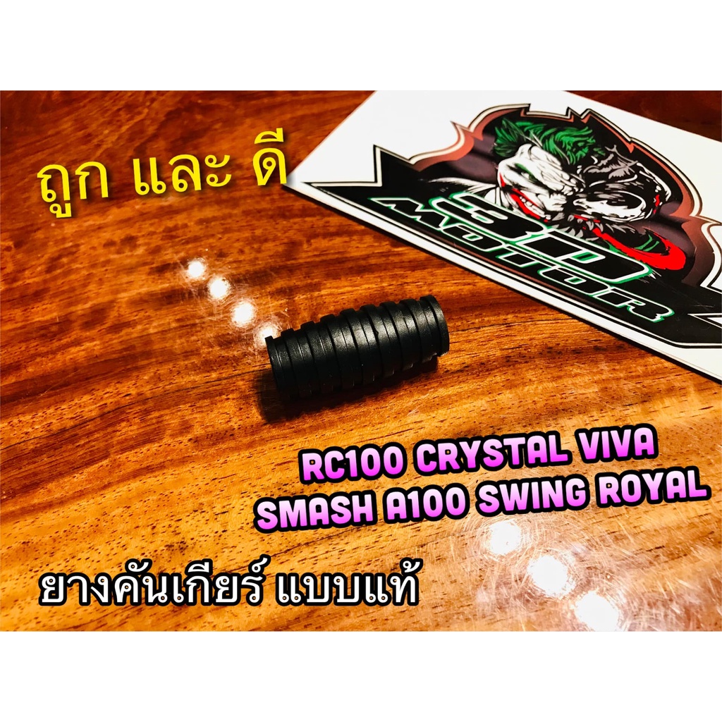 ยางคันเกียร์-rc100-crystal-smash-swing-royal-rc110-a100-viva-แบบแท้