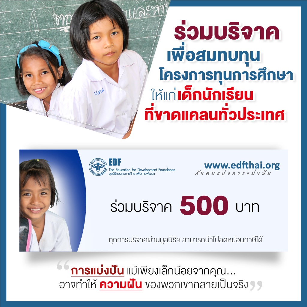 คูปองบริจาคเพื่อสมทบทุนการศึกษามูลค่า-500-บาท