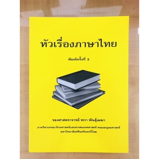 หัวเรื่องภาษาไทย(9789749386354)