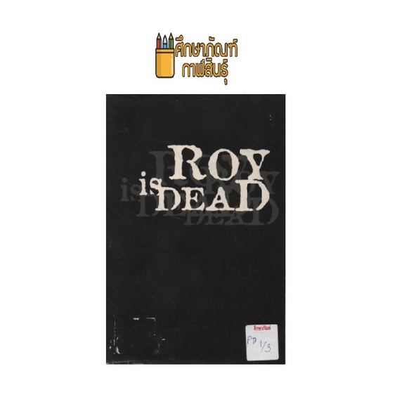 roy-is-dead-by-ธนบดี-บุ่นวรรณา