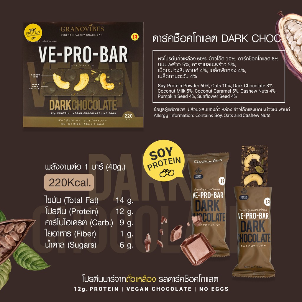 เจ-ve-pro-bar-โปรตีนบาร์จากถั่วเหลือง-รสดาร์คช็อคโกแลต-1-กล่อง-บรรจุ-6-บาร์