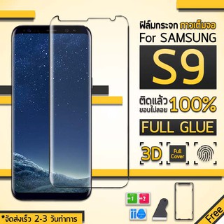 ฟิล์มกระจก Samsung Galaxy S9 ฟิล์มกันรอย กระจกนิรภัย กระจก กันรอย แบบกาวเต็มจอ Premium 3D Curved Tempered Glass Ful Glue