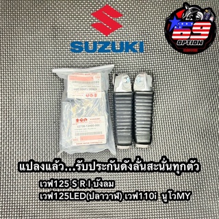 พักเท้าฮายาเต้แท้ Suzuki  Hayate แปลงแล้ว ใส่ได้กับเวฟ125RSIบังลม เวฟ125LED เวฟ110i นูโวMY