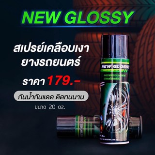 New Glossy สเปรย์เคลือบยางดำ สูตรพิเศษติดทนนาน เคลือบยางเงา และพลาสติกดำ ดำฉ่ำเงา 600ml