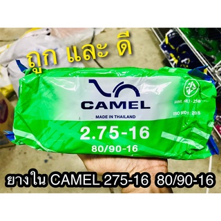 ยางใน CAMEL 275 - 16 80/90 27516 คาเมล ตราอูฐ มอเตอ์ไซค์ จักรยานยนต์