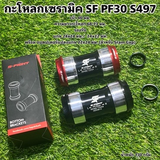 กะโหลกเซรามิค SF PF30 S497